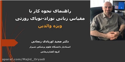 آشنایی با آزمون سنجش ارتباطی-زبانی روزتی برای کودکان ایرانی