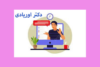 ویدئوهای دکتر اوریادی