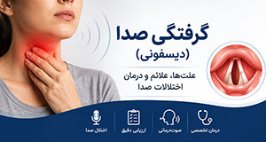 گرفتگی صدا و اختلالات صوتی