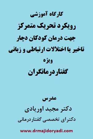 ثبت نام کارگاه آشنایی با رویکرد درمانی تحریک متمرکز ویژه گفتاردرمانگران