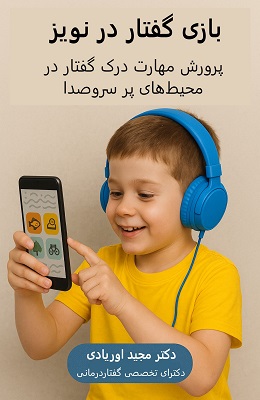 بازی درک گفتار در نویز|دکتر مجید اوریادی