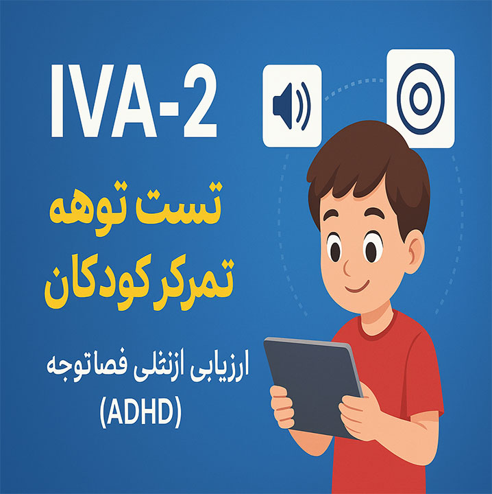 دکتر مجید اوریادی | تست IVA-2 برای تشخیص کودکان ADHD