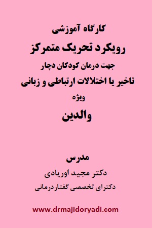 ثبت نام کارگاه آشنایی با رویکرد درمانی تحریک متمرکز ویژه والدین